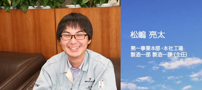 松島亮太 第一事業本部本社工場製造一部製造一課主任
